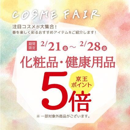 京王アートマン　「コスメフェア」開催　【化粧品・健