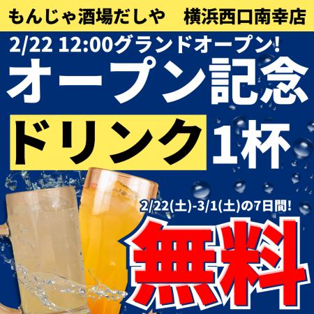 【新店オープン】横浜西口に「もんじゃ酒場だしや横浜