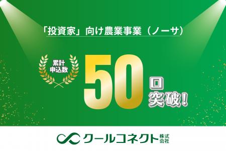 「投資家」向け農業事業（ノーサ）の申込み数が、開始