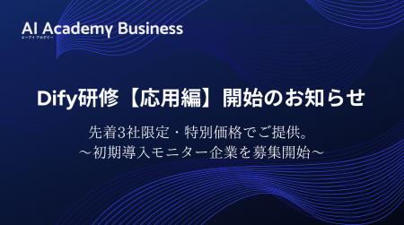 【Dify研修 「応用編」開始のお知らせ】 先着3社限定 