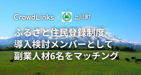 クラウドリンクス、北海道上川町のふるさと住民登録制