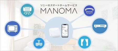 ソニーのスマートホームサービス「MANOMA」-スマート