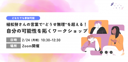 自分の可能性を拓くワークショップを2/24（月・祝）に