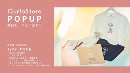 QuizKnock発の通販サイト「QurioStore」、書店「文喫