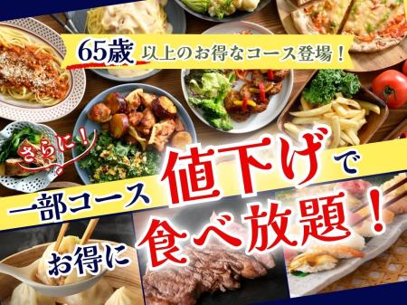 【新登場!!65歳以上はお得に食べ放題!!】和洋中バラエ