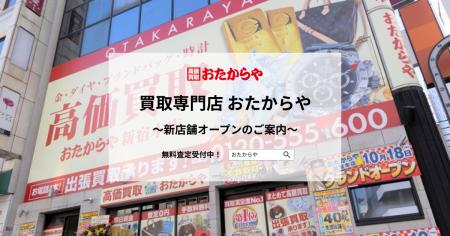 【いーふらん】買取専門店 おたからや新店舗オープン