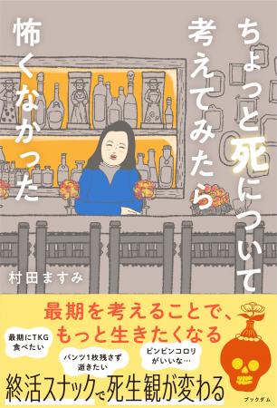 【新刊】『ちょっと死について考えてみたら怖くなかっ