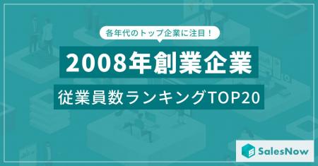 リーマンショックの逆風を乗り越えた企業たち！2008年