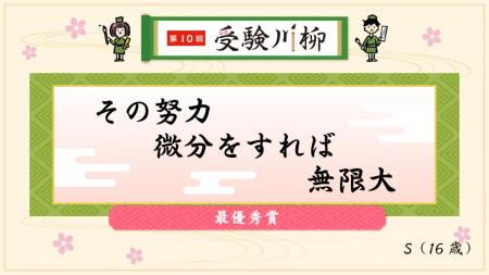 第10回「受験川柳」結果発表！2,913の応募作品の中か