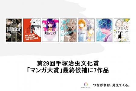 第29回手塚治虫文化賞　「マンガ大賞」最終候補 に7作