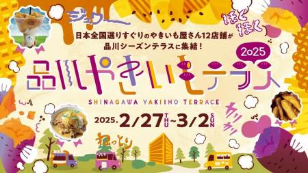 【行方市さつまいも課】“品川やきいもテラス2025” と