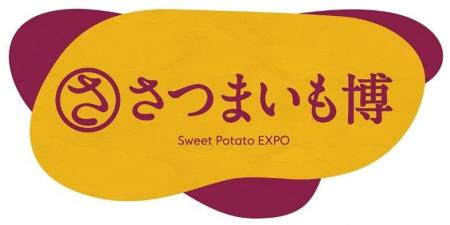 【行方市さつまいも課】”さつまいも博” に出店した あ