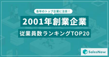 激動の2001年に設立された企業は今も強い？従業員数ラ