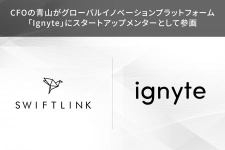 グローバルイノベーションプラットフォーム「Ignyte」