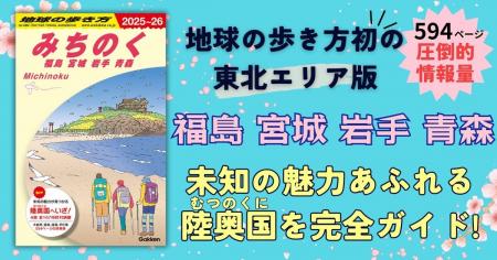 地球の歩き方国内シリーズから初の東北エリア版『地球