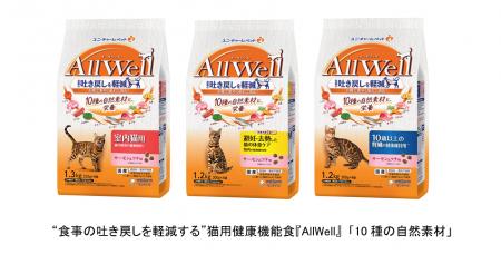 “食事の吐き戻しを軽減する”※1猫用健康機能食『Autf-8