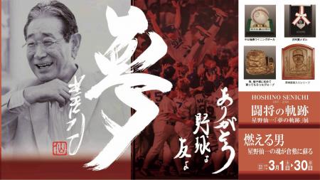 倉敷市出身・プロ野球選手 星野仙一の貴重な品々utf-8