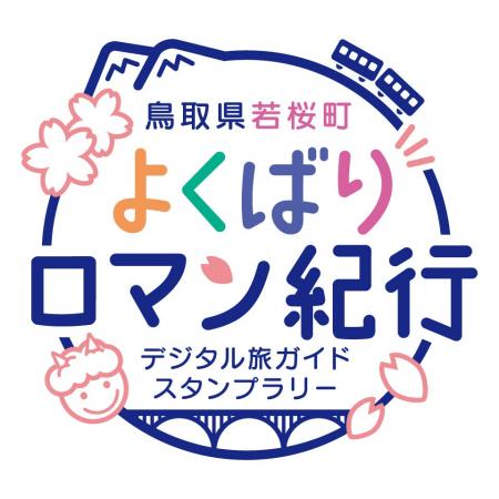 鳥取県若桜町イベント「若桜町よくばりロマン紀行」体