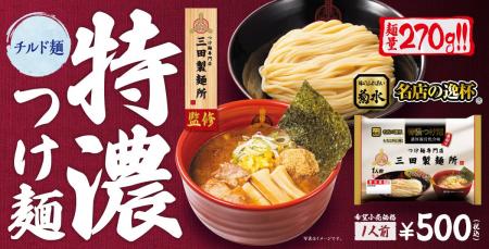 【新発売】三田製麺所 監修『特濃つけ麺』