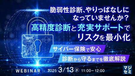 『脆弱性診断、やりっぱなしになっていませんか？高精