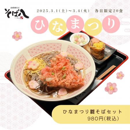 【山形肉そば「そば八」】ひな祭り期間限定「雛そば」