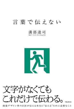 概念アーティスト・溝部達司氏の思考・発想法を余すこ