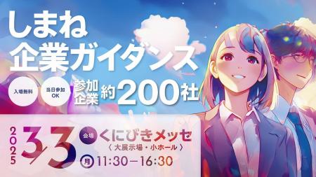 県内約200社が参加！　合同企業説明会「しまね企業ガ