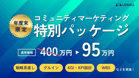 【年度末限定】“成功する” コミュニティマーケティン