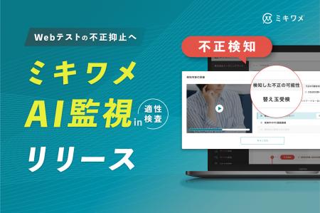 増加するWebテストの不正を抑止！「AI監視」で不正受