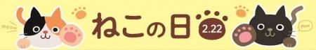 ２月２２日（土）は『ねこの日』。ねこモチーフのスイ
