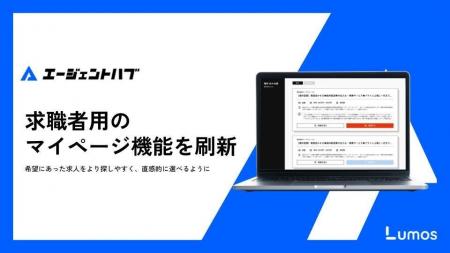 株式会社Lumos、「エージェントハブ」の求職者用マイ