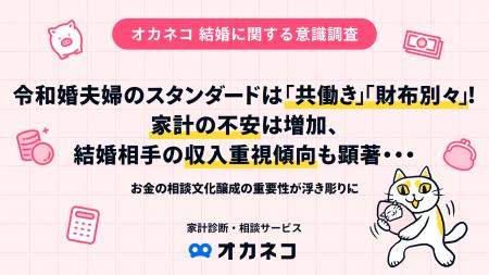 令和婚夫婦のスタンダードは「共働き」「財布別々」！