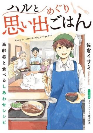 懐かしいレシピで、その人の「食べたい」を叶えるコミ