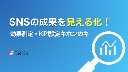 【初心者でもわかる】SNSマーケティング効果測定・KPI