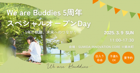 オランダ発、子どもの心の孤立を防ぐ「We are Buddies