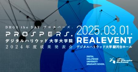 デジタルハリウッド大学大学院2024年度成果発表会『PR