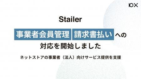 「Stailer」が事業者会員管理・請求書払いへの対応を