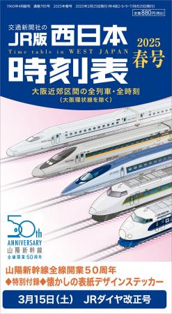 『西日本時刻表』2025年春号はJRダイヤ改正号！ 特別