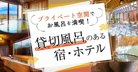 プライベート空間で温泉を満喫！大江戸温泉物語グルー