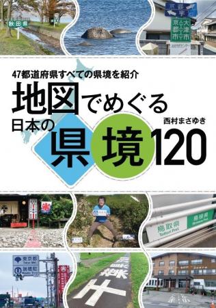 47都道府県すべての県境を地図と写真で紹介！『地図で