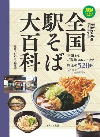 王道からご当地メニューまで 珠玉の520杯を掲載！「全