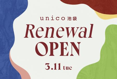 「unico池袋」がルミネ池袋7階へフロア移転3月11日(火