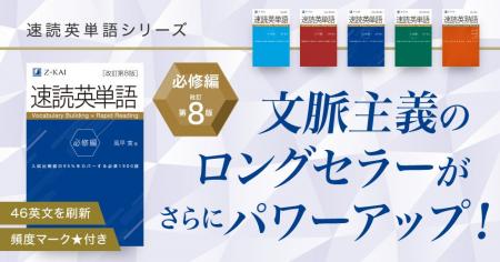 【Ｚ会の本】さらに使いやすくパワーアップした『速読