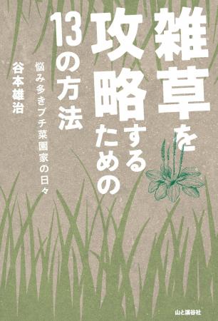 雑草の悩むすべての人に捧げる実用エッセイ『雑草を攻