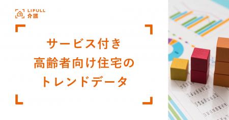 LIFULL 介護がサービス付き高齢者向け住宅のトレンド