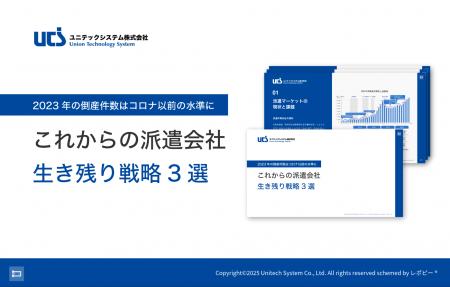 解説ガイド、「これからの派遣会社 生き残り戦略3選」