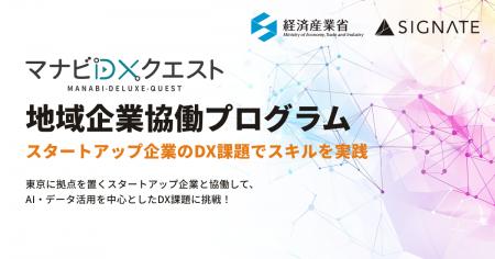 SIGNATE、経済産業省のデジタル人材育成事業「マナビD