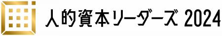 「人的資本リーダーズ2024」受賞企業10社決定！