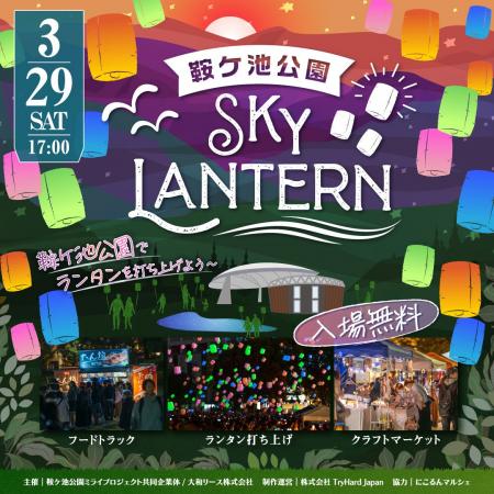 【愛知県豊田市】参加型イベント「鞍ケ池公園スカイラ