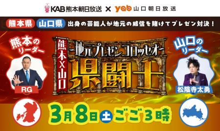 【熊本 vs 山口】地元の威信を賭けたプレゼン対決！ 